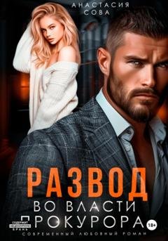 Обложка книги «Развод. Во власти прокурора» — Анастасия Сова