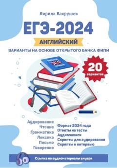 Обложка книги «ЕГЭ-2024. Английский. Варианты на основе открытого банка ФИПИ» — Кирилл Игоревич Вахрушев