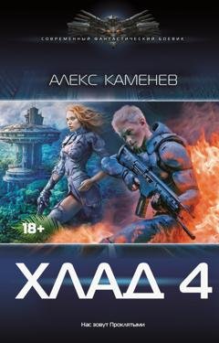 Обложка книги «Хлад – 4» — Алекс Каменев