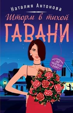 Обложка книги «Шторм в тихой гавани» — Наталия Антонова