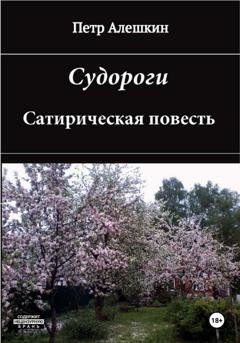 Обложка книги «Судороги. Сатирическая повесть» — Пётр Алёшкин