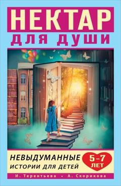Обложка книги «Нектар для души. Невыдуманные истории для детей 5–7 лет» — Ирина Терентьева