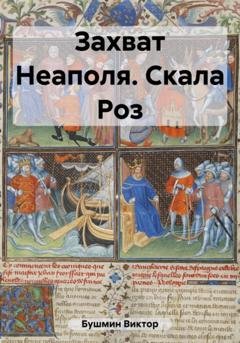 Обложка книги «Захват Неаполя. Скала Роз» — Виктор Васильевич Бушмин