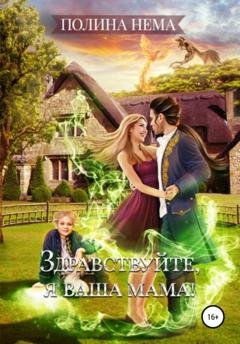Обложка книги «Здравствуйте, я ваша мама!» — Полина Нема
