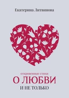 Обложка книги «О любви и не только» — Екатерина Литвинова