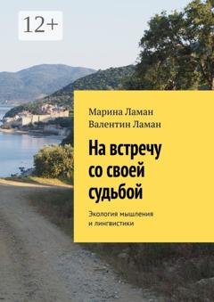 Обложка книги «На встречу со своей судьбой. Экология мышления и лингвистики» — Марина Ламан
