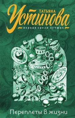 Обложка книги «Переплеты в жизни» — Татьяна Устинова
