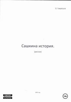 Обложка книги «Сашкина история» — Олег Гаврюшов