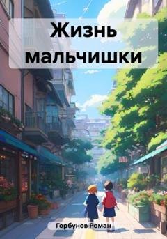 Обложка книги «Жизнь мальчишки» — Роман Горбунов