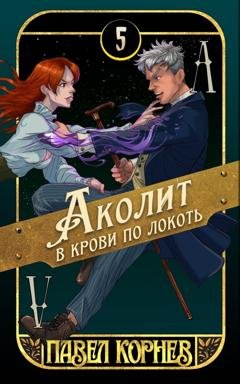 Обложка книги «Аколит в крови по локоть» — Павел Корнев