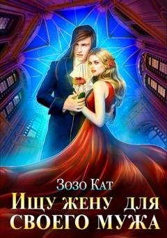 Обложка книги «Ищу жену для своего мужа» — Зозо Кат