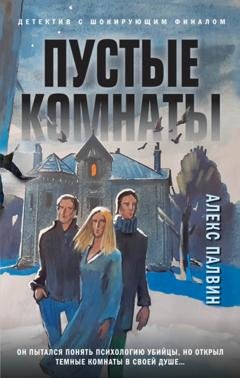 Обложка книги «Пустые комнаты» — Алекс Палвин