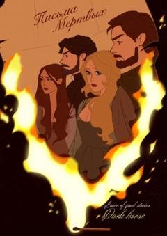 Обложка книги «Письма мёртвых» — Lover of good stories