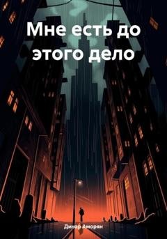 Обложка книги «Мне есть до этого дело» — Динар Аморян