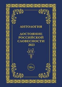 Обложка книги «Антология. Достояние Российской словесности 2023. Том 3» — Антология