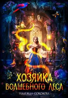 Обложка книги «Хозяйка волшебного леса» — Надежда Соколова