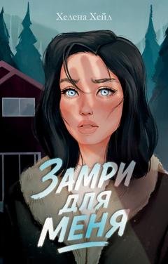 Обложка книги «Замри для меня» — Хелена Хейл