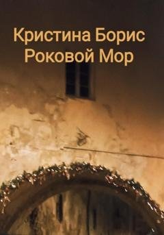 Обложка книги «Роковой мор» — Кристина Борис