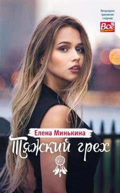Обложка книги «Тяжкий грех» — Елена Минькина