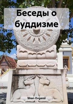 Обложка книги «Беседы о буддизме» — Evgenii Shan
