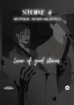 Обложка книги «Story № 4. Мертвые возвращаются» — Lover of good stories