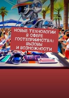Обложка книги «Новые технологии в сфере гостеприимства: вызовы и возможности» — Денис Гавчук