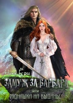 Обложка книги «Замуж за варвара, или Монашка на выданье» — Ника Ёрш