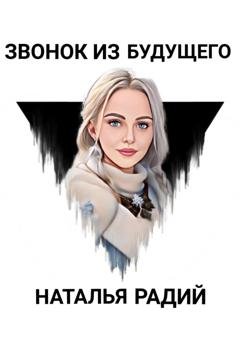Обложка книги «Звонок из будущего» — Наталья Радий