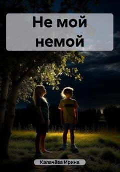 Обложка книги «Не мой немой» — Ирина Калачёва