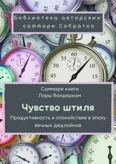 Обложка книги «Саммари книги Лоры Вандеркам «Чувство штиля. Продуктивность и спокойствие в эпоху вечных дедлайнов»» — Полина Крупышева