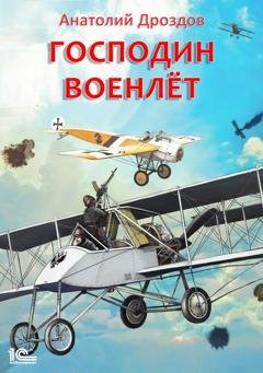 Обложка книги «Господин военлет» — Анатолий Дроздов