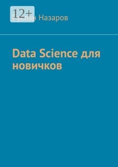 Обложка книги «Data Science для новичков» — Руслан Назаров