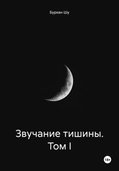 Обложка книги «Звучание тишины. Том I» — Бурхан Шу