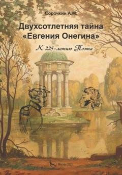 Обложка книги «Двухсотлетняя тайна «Евгения Онегина»» — Андрей Маркович Сорочкин