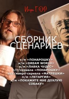 Обложка книги «Сборник сценариев» — Игорь Гор
