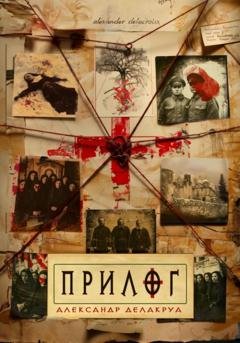 Обложка книги «Прилог» — Александр Делакруа