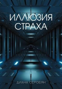 Обложка книги «Иллюзия страха» — Диана Серобян
