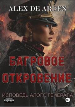 Обложка книги «Багровое откровение. Исповедь алого генерала» — Alex de Arden