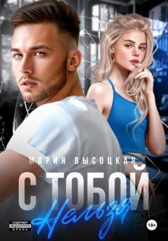 Обложка книги «С тобой нельзя» — Мария Высоцкая