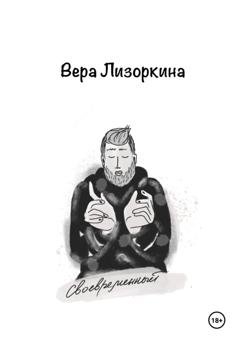Обложка книги «Своевременный» — Вера Викторовна Лизоркина