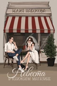 Обложка книги «Невеста в книжном магазине» — Юлия Набокова