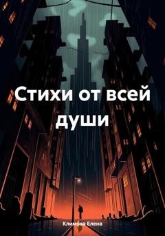Обложка книги «Стихи от всей души» — Елена Александровна Климова
