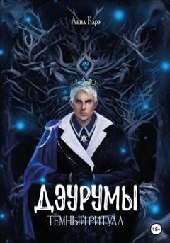 Обложка книги «Дэурумы. Тёмный ритуал» — Анна Карэ