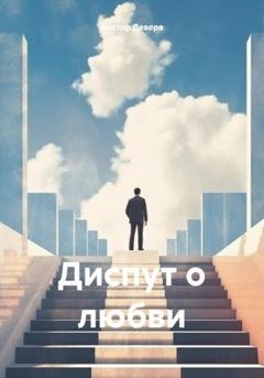 Обложка книги «Диспут о любви» — Виктор Девера