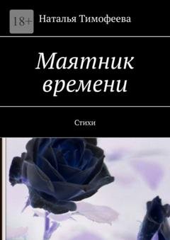Обложка книги «Маятник времени. Стихи» — Наталья Тимофеева