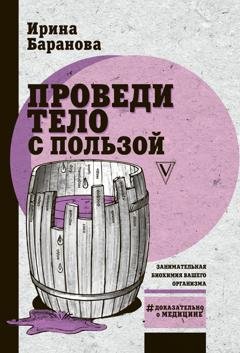 Обложка книги «Проведи тело с пользой. Занимательная биохимия вашего организма» — Ирина Баранова