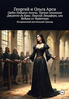 Обложка книги «Орден Падшего Ангела. Третье сочинение Джузеппе ди Кава. Поцелуй Люцифера, или Ведьма из Черветери» — Георгий и Ольга Арси