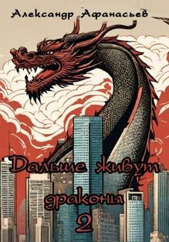Обложка книги «Дальше живут драконы 2» — Александр Афанасьев