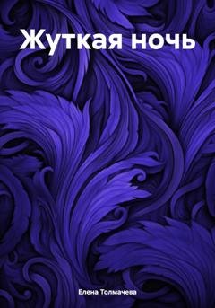 Обложка книги «Жуткая ночь» — Елена Толмачева