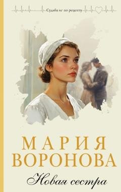 Обложка книги «Новая сестра» — Мария Воронова